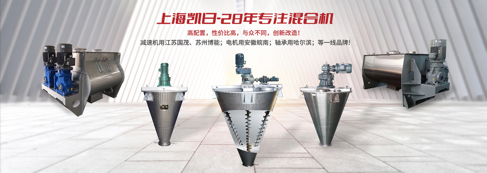 上海凯日专注生产双/三螺旋锥形混合机、卧式螺带混合机、犁刀式合机、无重力混合机、螺带式锥形混合机、连续式混合机、混料机、搅拌机等产品。